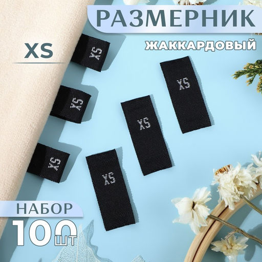Цена за 2 шт. Размерники жаккардовые, XS, 12×30 мм, 100 шт., чёрные