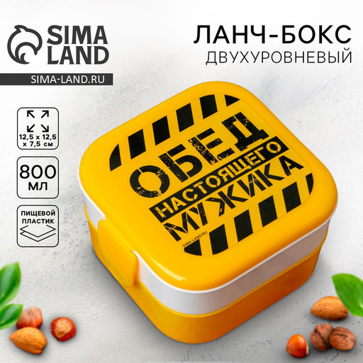 Ланч-бокс двухуровневый «Обед настоящего мужика», 800 мл