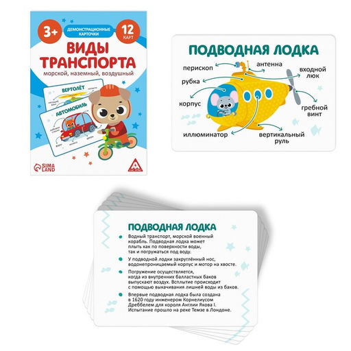 Цена за 2 шт. Обучающие карточки «Виды транспорта. Морской, наземный и воздушный», 12 карт, 3+