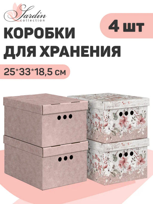 VAL JR-BCTN-4Smix Короб картонный, складной, малый, 25*33*18.5 см, 2 цвета, набор 4 шт., JARDIN, шт