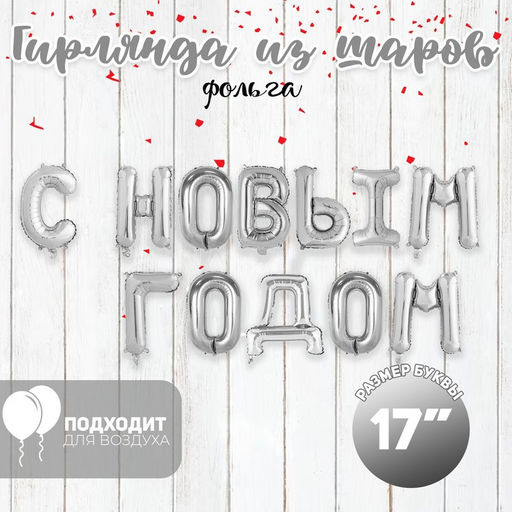 Воздушный шар фольгированный 17", серебряный