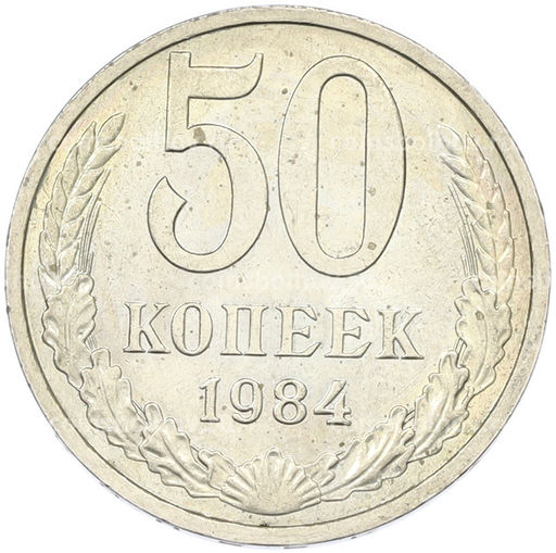 Монета 50 копеек 1984 года