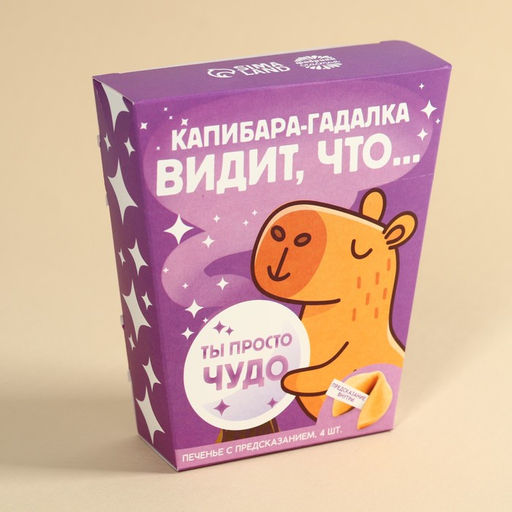 Печенье с предсказанием Капибара-гадалка в коробке под картошку фри, 24 г (4 шт. х 6 г). - Simaland фото 4