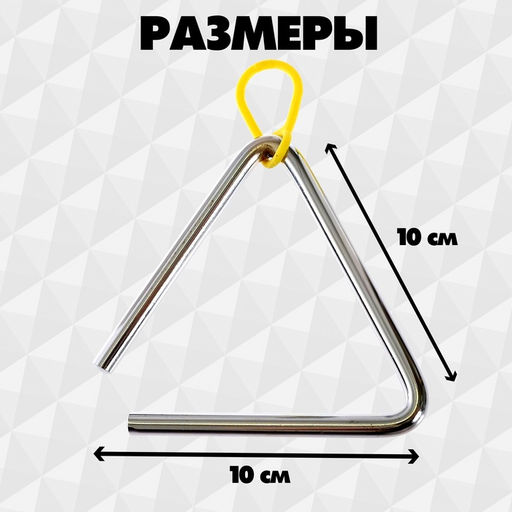 Игрушка музыкальная «Треугольник», 10 см