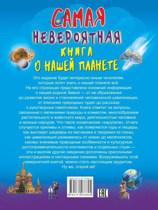 Невероятная книга о нашей планете