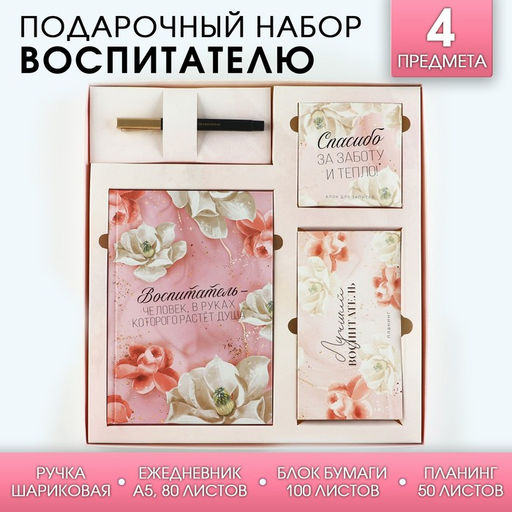 Подарочный набор «Воспитателю: Воспитатель»: ежедневник А5, 80 листов, планинг, ручка, блок бумаг