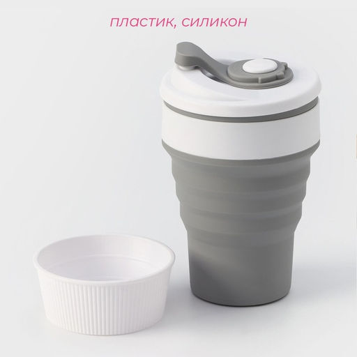 Стакан складной с крышкой Доляна «С собой», 350 мл, 8.5×14 см, серый