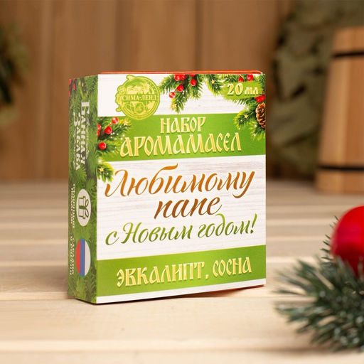 Набор 2 аромамасла 10 мл Любимому папе, с Новым годом! эвкалипт, сосна - Банная забава фото 3