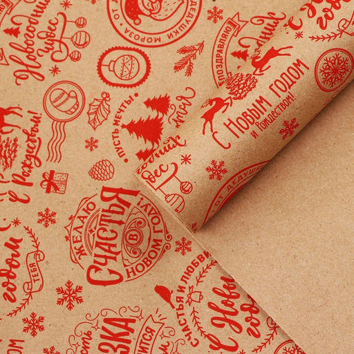 Бумага крафтовая в рулоне Желаю счастья в новом году, 0.68 7 м - Дарите счастье фото 5