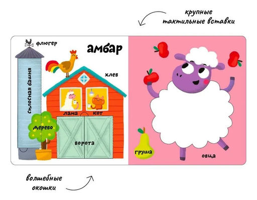 Мои первые 100 слов с окошками. Ферма - Робинс фото 2