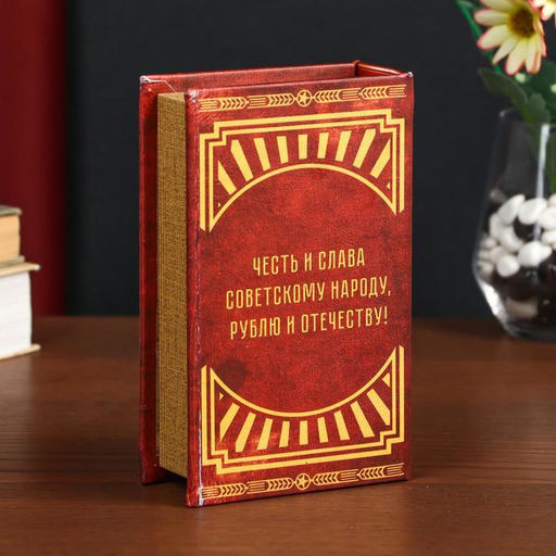 Шкатулка книга-сейф «СССР: деньги храню в советском рубле», дерево, искусственная кожа, 17×11×5 см