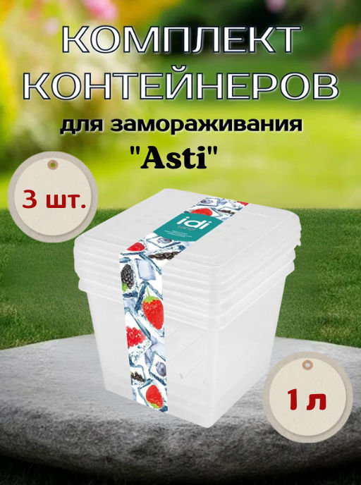 Комплект контейнеров для заморозки Asti квадрат.1л 221101301/00