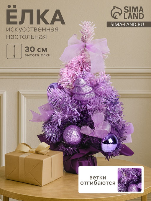 Искусственная ёлка настольная Зимнее волшебство. Двойная, 30 см, с шарами, ветки ПВХ отгибаются, фиолетовая