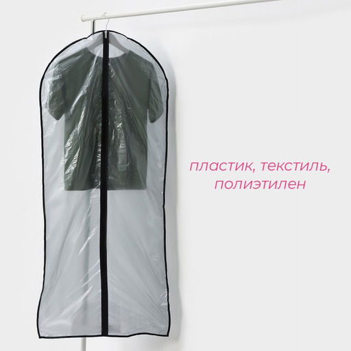 Цена за 2 шт. Чехол для одежды Доляна, 60×137 см, прозрачный, серый