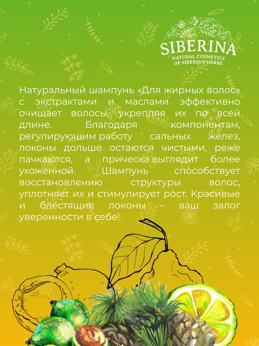 Шампунь "Для жирных волос" SIBERINA