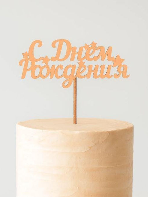 Топпер 5 шт "С Днем Рождения" №17, персиковый, фанера (110*72*4 мм)