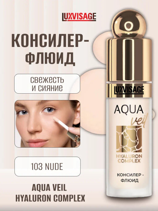 LuxVisage Консилер-флюид AQUA veil HYALURON COMPLEX тон 103 nude