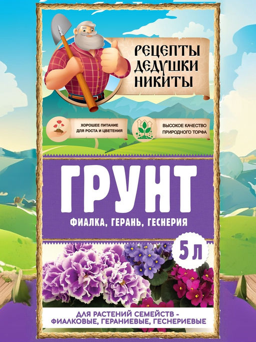Цена за 2 шт. Грунт для растений семейств - Фиалковые, Гераниевые, Геснериевые «Рецепты Дедушки Никиты», 5 л