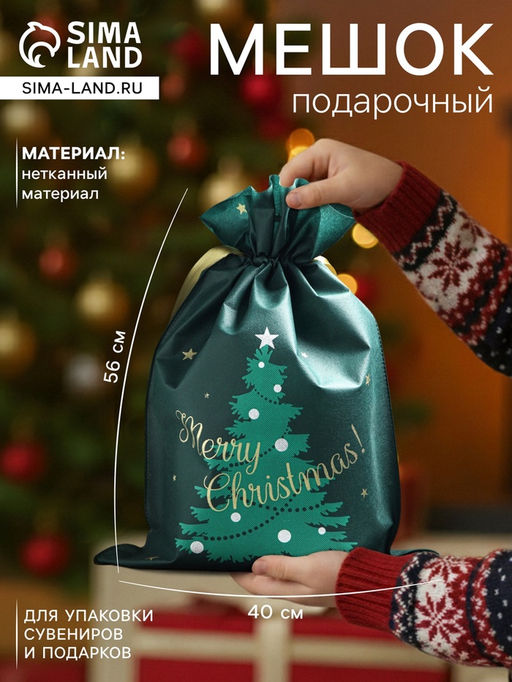 Цена за 5 шт. Мешок подарочный новогодний Новогоднее чудо, 40?56 см