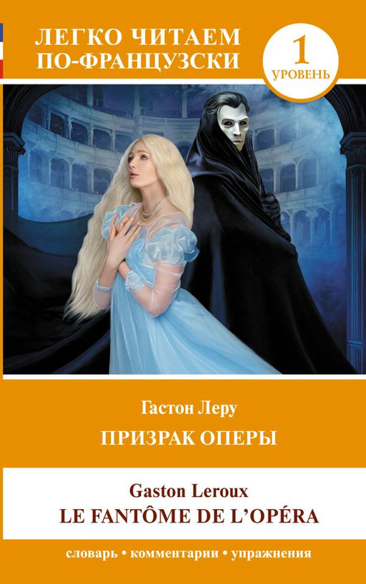 Призрак оперы. Уровень 1 = Le Fantome de lOpera