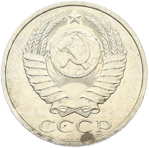 Монета 50 копеек 1984 года
