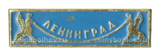 Значок Ленинград