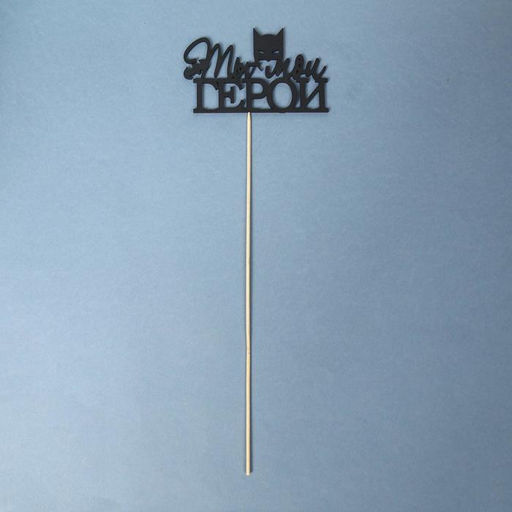 Цена за 10 шт. Топпер Ты мой ГЕРОЙ чёрный 12х7,4 см - Дарим красиво фото 3