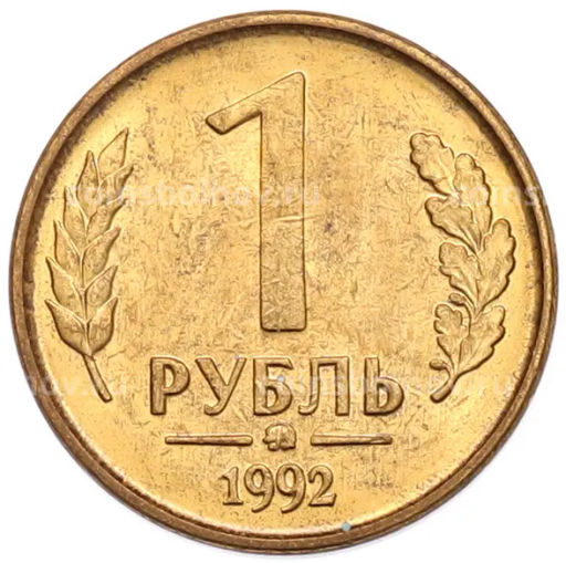 Монета 1 рубль 1992 года ММД