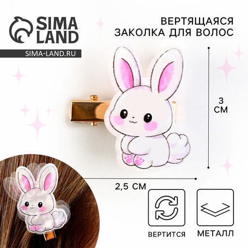 Цена за 2 шт. Заколка для волос вертящаяся «Зайка», 2.5 х 3 см