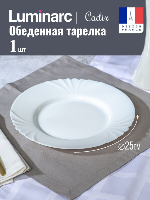 Тарелка обеденная КАДИКС 25см H4132 /Люминарк/
