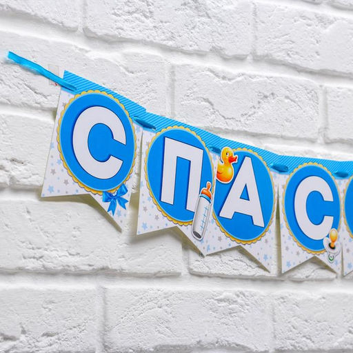 Цена за 2 шт. Гирлянда на ленте «Спасибо за сына!», длина 215 см