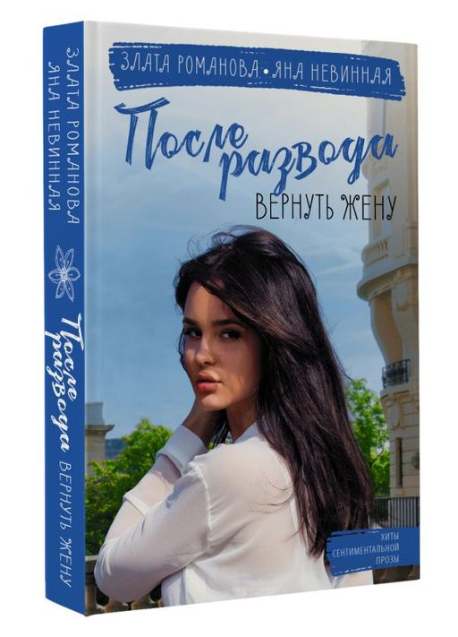 После развода. Вернуть жену