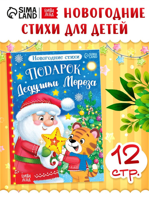 Цена за 3 шт. Книга со стихами «Подарок Дедушки Мороза», 12 стр.