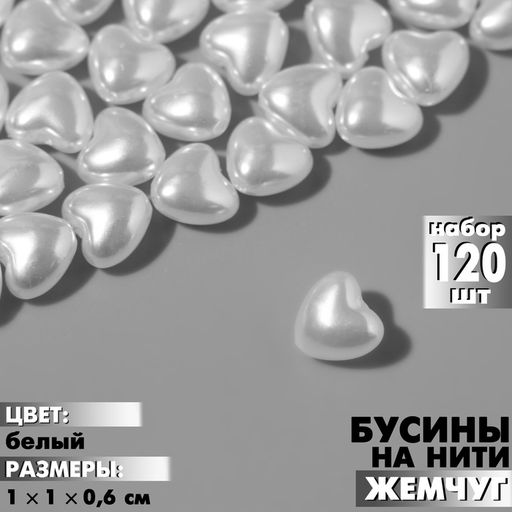 Бусины пластиковые на нити «Жемчуг», сердце 1×1×0.6 см, набор 120 шт., цвет белый