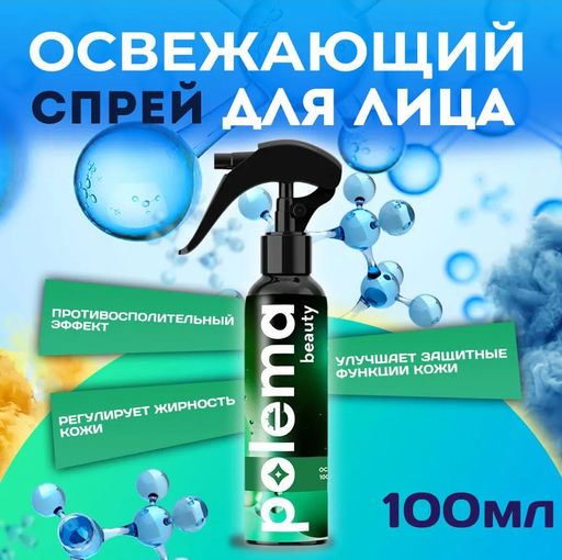 Спрей для лица и декольте освежающий, 100 мл Polema  фото 2