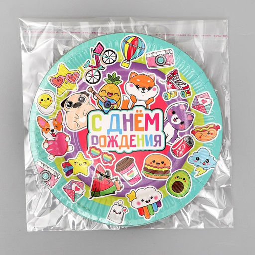 Цена за 10 шт. Тарелка бумажная С Днём Рождения,стикеры, 18 см - Страна карнавалия фото 4