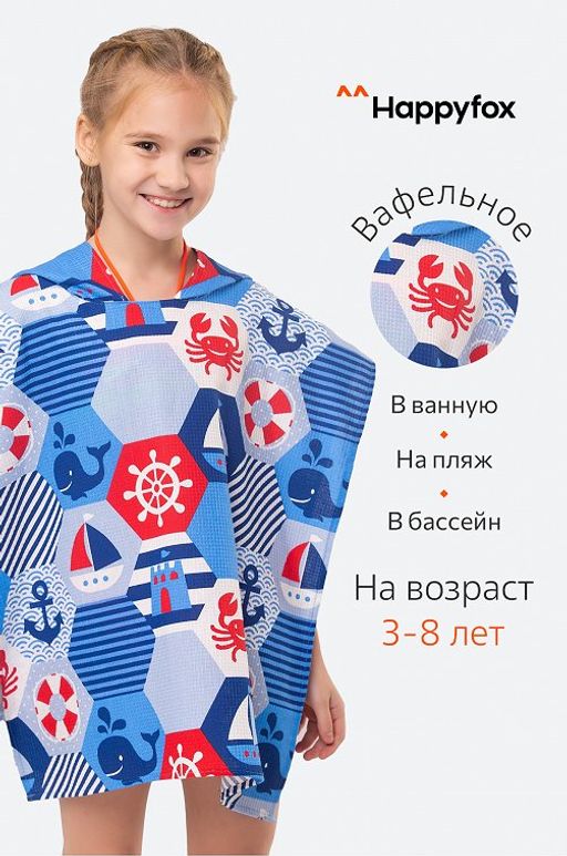 Халат-пончо детский вафельный Happy Fox Home