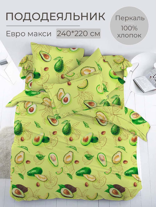 Пододеяльник Евромакси 240*220 см, перкаль (Авокадо)