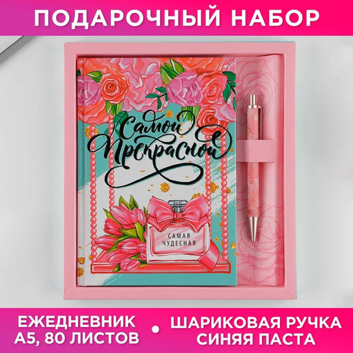 Подарочный набор «8 марта: Самой прекрасной»: ежедневник 80 листов и ручка