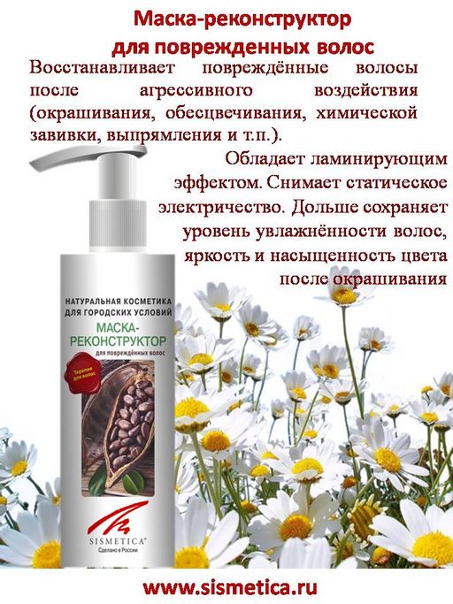 Маска-реконструктор для поврежденных волос, 200 мл