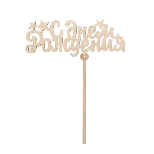 Цена за 5 шт. Топпер С Днём Рождения (звёздочки) - Страна карнавалия фото 2