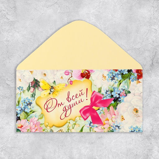 Цена за 10 шт. Конверт для денег От всей души, 16.5?8 см