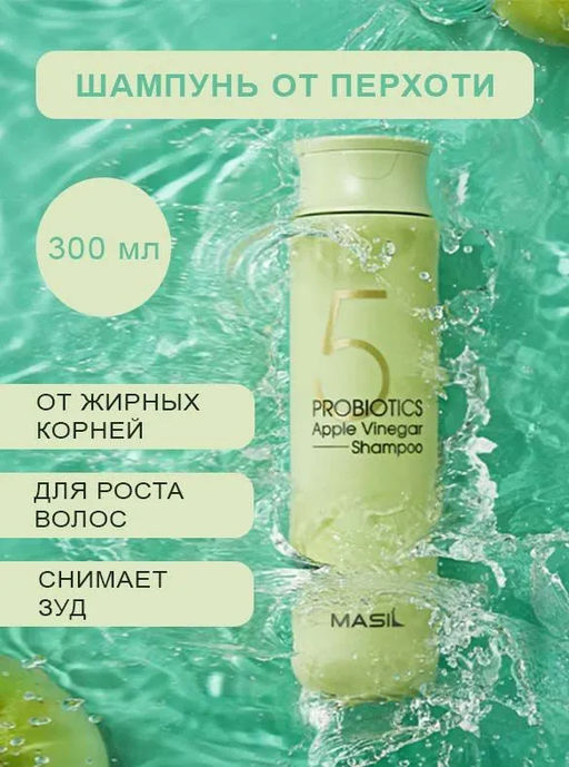 MASIL - ШАМПУНЬ ДЛЯ ВОЛОС И КОЖИ ГОЛОВЫ С ЯБЛОЧНЫМ УКСУСОМ 5 PROBIOTICS APPLE VINEGAR SHAMPOO, 300 ML фото 2