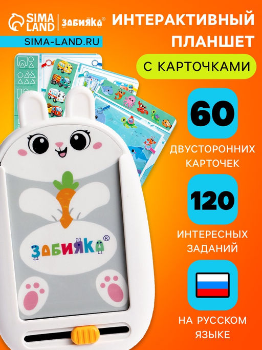 Интерактивный планшет с карточками «Зайчик», русская озвучка, 60 двусторонних карточек