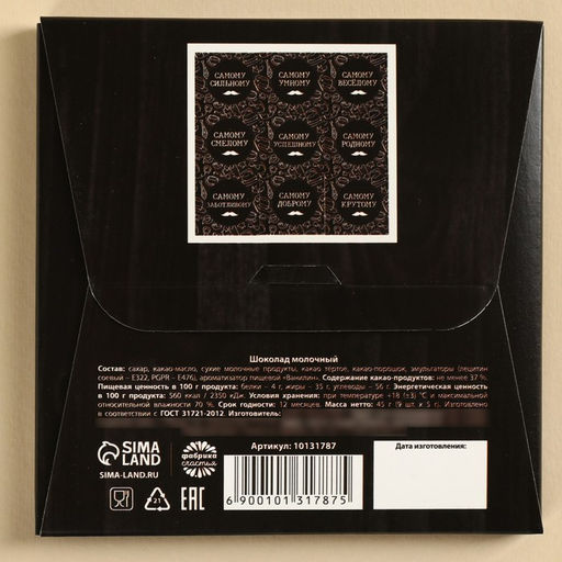 Шоколад молочный Лучшему папе на свете, 45 г (9 шт. ? 5 г). - Фабрика счастья фото 6