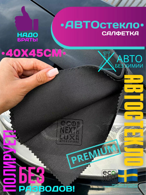 Салфетка для автостекла 400г/м2