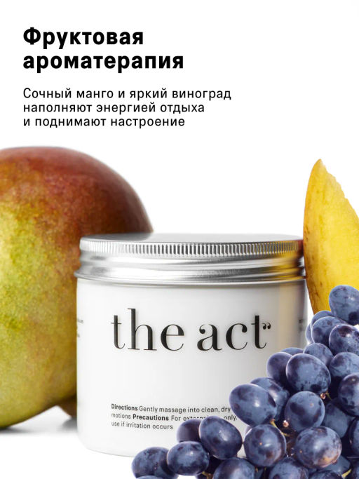 Набор баттеры для тела увлажняющие манго и виноград - The act фото 3