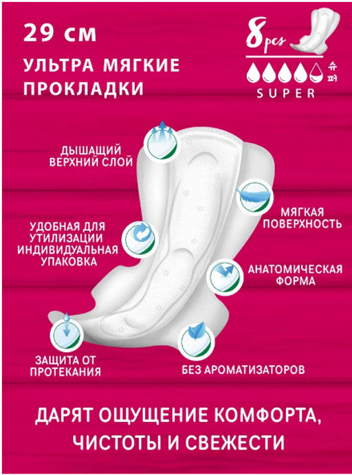 MONTY Прокладки Женские гигиенические ULTRA SOFT SUPER PLUS (290mm) 8шт