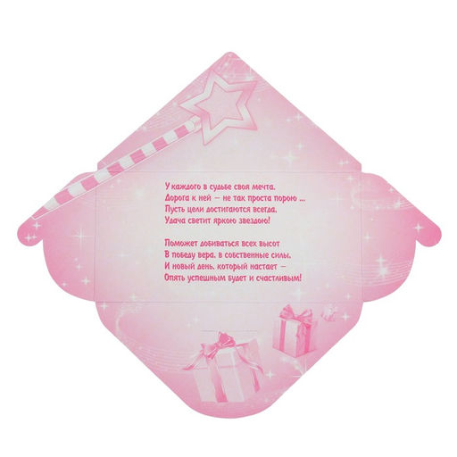 Цена за 10 шт. Конверт для денег "Исполнение желаний" глиттер, волшебная палочка, подарки