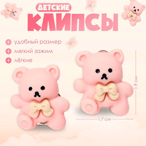 Цена за 2 шт. Серьги-клипсы детские «Выбражулька» мишка с бантиком, розовые